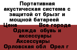 Charge2  Портативная акустическая система с защитой от брызг и мощной батареей  › Цена ­ 1 990 - Все города Одежда, обувь и аксессуары » Аксессуары   . Орловская обл.,Орел г.